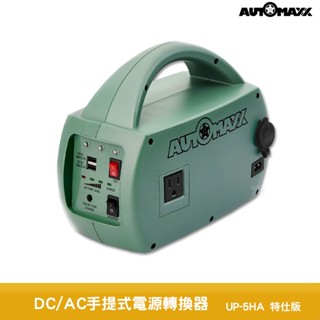 AUTOMAXX DC/AC手提式電源轉換器 UP-5HA 特仕版 輕巧便攜行動電池 露營電池 戶外供電 電源轉換器