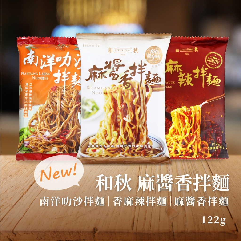 【隔日到貨】和秋拌麵 麻醬拌麵 香麻辣拌麵 素食 麻醬麵 乾拌麵 麻醬口味 即食麵 拌麵 泡麵