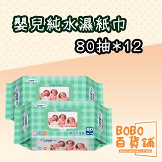 拭拭樂 加厚嬰兒超純水柔濕紙巾 80抽 12包 箱購 濕紙巾 清潔 濕巾