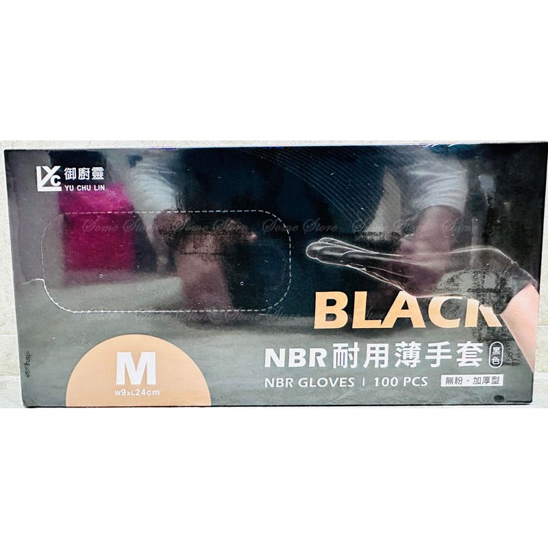 【商殿】 御廚靈 NBR耐用薄手套 (加厚款) 黑色 100入 無粉 加厚 丁睛食品級手套 NBR手套 手套 黑色手套