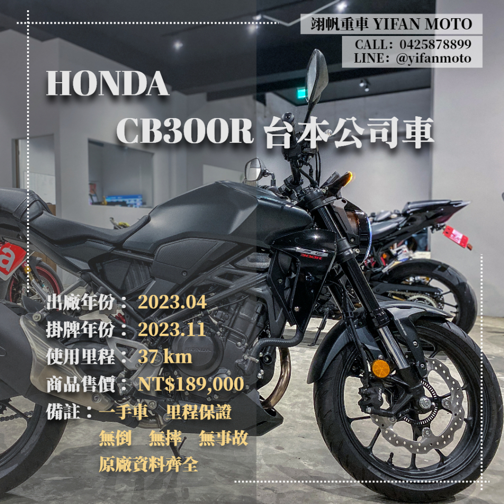 翊帆國際重車【0元交車】2023年 HONDA CB300R 台本公司車/可分期貸款/車換車/線上賞車/全省到府交車