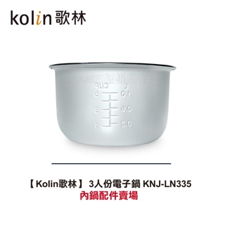 【Kolin歌林】 3人份電子鍋 KNJ-LN335內鍋配件賣場