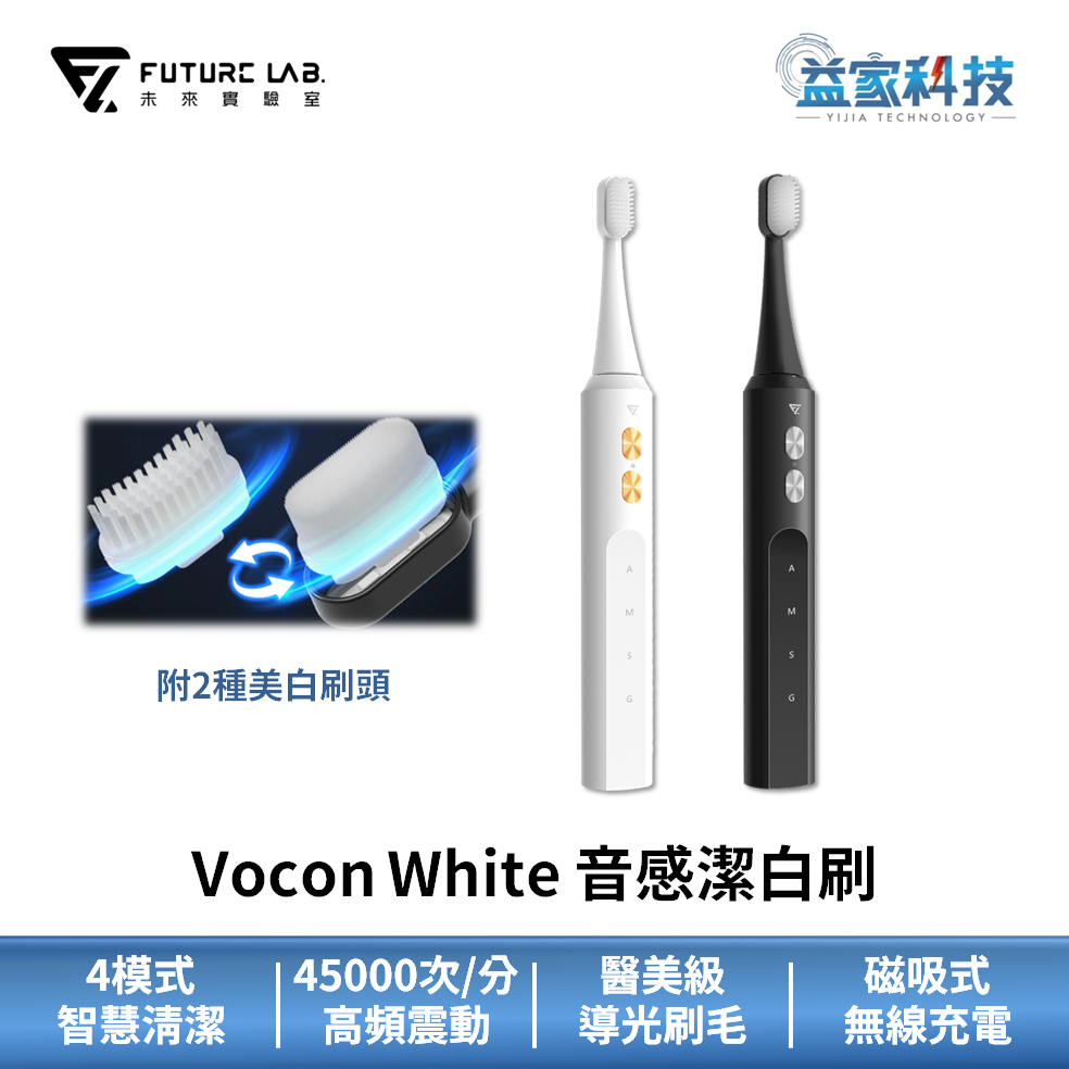 未來實驗室【Vocon White 音感潔白刷 黑/白】附二個刷頭/超高頻震動/電動牙刷/牙齒美白/醫美潔牙/益家科技