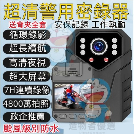 【超級防水】警用密錄器 穿戴式秘錄器 隨身攝影機 運動攝影機 紅外夜視/超長續航 偷拍取證高畫質行車記錄器 執法記錄儀