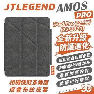 JTLEGEND AMOS Pro 折疊 皮套 平板套 保護套 適 iPad Pro 2022 2021 12.9 吋