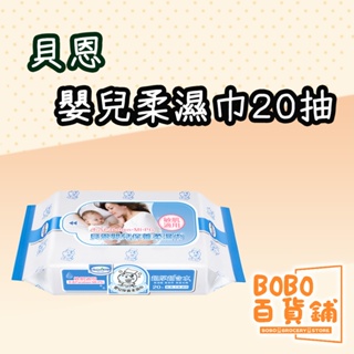 貝恩 嬰兒保養濕紙巾 貝恩20抽 濕紙巾隨身包 貝恩濕紙巾 濕紙巾 純水