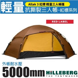 【HILLEBERG】6月預購》Allak 3 艾拉克 紅標 三人帳篷 僅3.7kg 3人帳篷 登山帳篷_018113