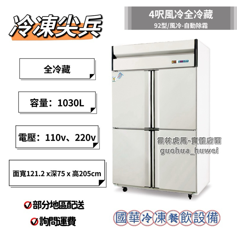 ฅ國華冷凍餐飲設備ฅ全新【冷凍尖兵4呎風冷 全冷藏】風冷 自動除霜 四門冰箱 白鐵不鏽鋼冰箱92型4門TW-4000