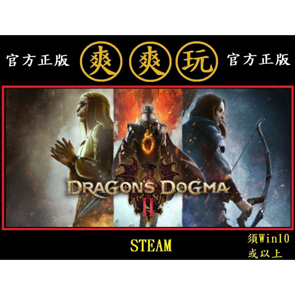 PC版 爽爽玩 繁體中文 STEAM 龍族教義2 Dragon's Dogma 2