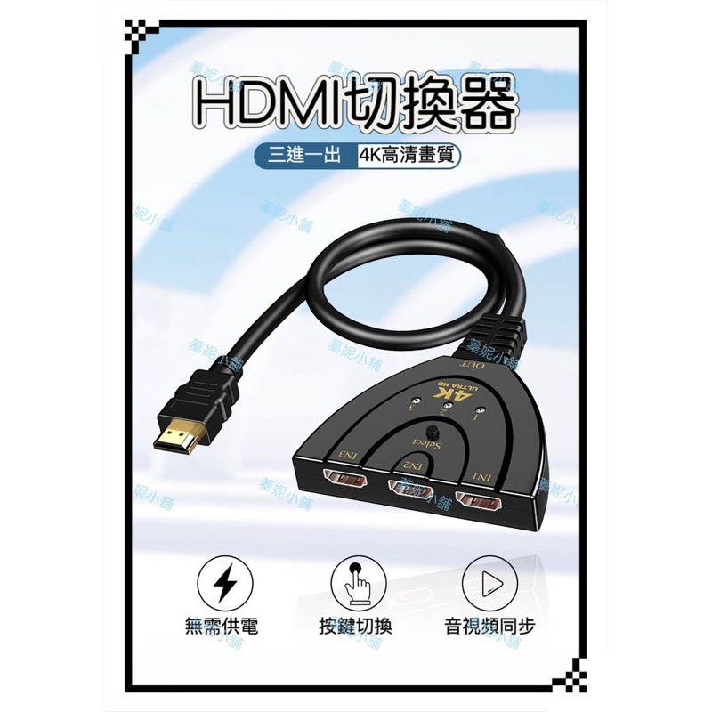 豬尾巴 HDMI三進一出 4K切換器 免供電 訊號共用螢幕 3進1出 轉換器 三合一 3合1 分配器 可接HDMI裝置