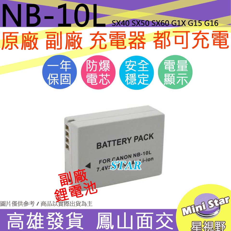 星視野 CANON NB-10L NB10L 電池 SX40 SX50 SX60 G1X G15 G16 相容原廠