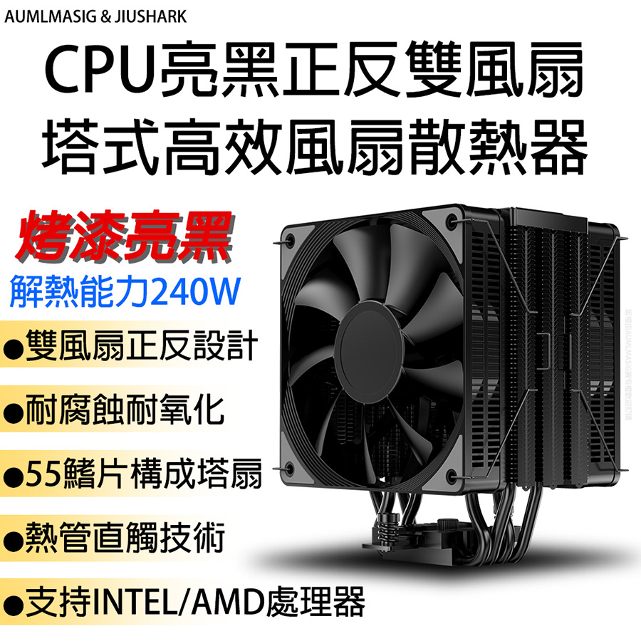 解熱能力240W CPU塔式高效風扇散熱器烤漆亮黑亮黑正反雙風扇  熱管直觸技術12代1700AMD13代風冷