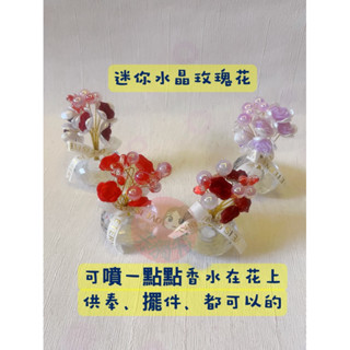 隔日到貨 付發票 泰國 佛牌 供奉 迷你水晶座 玫瑰花 擺件 祈福 許願 還願 狐仙 姐姐 女靈 睡夢 車用擺件 供品