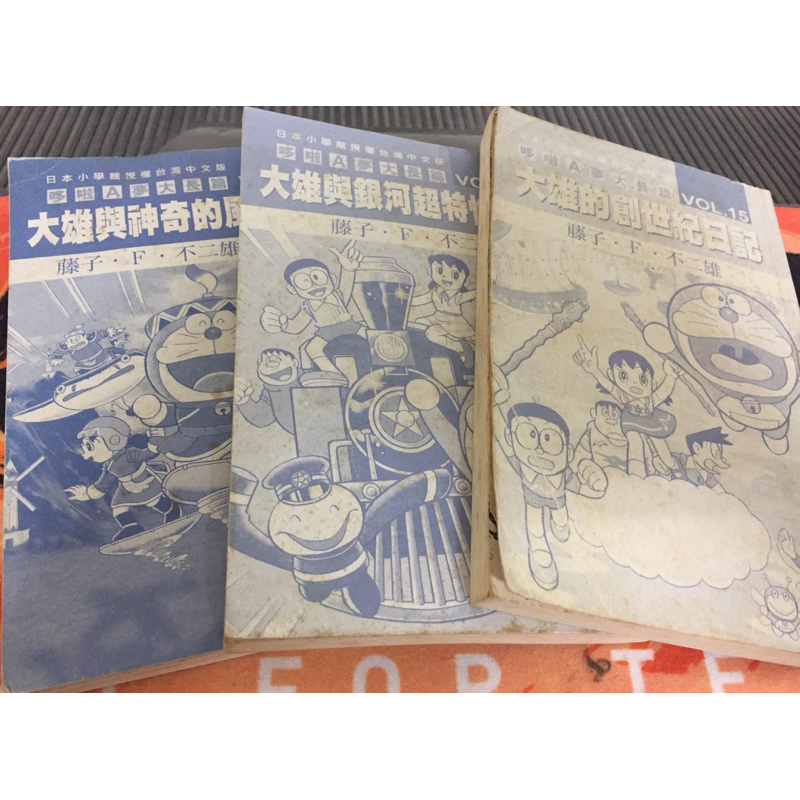 【二手漫畫】哆啦A夢大長篇(書況舊無封面套三本便宜合售)