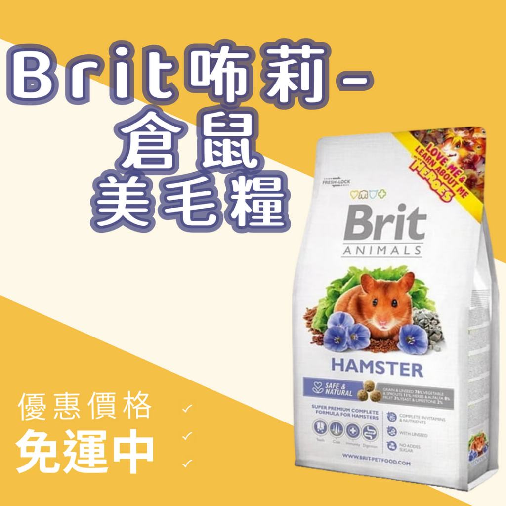 Brit咘莉-優質倉鼠美毛糧 優質鼠糧 倉鼠飼料 優質鼠飼料