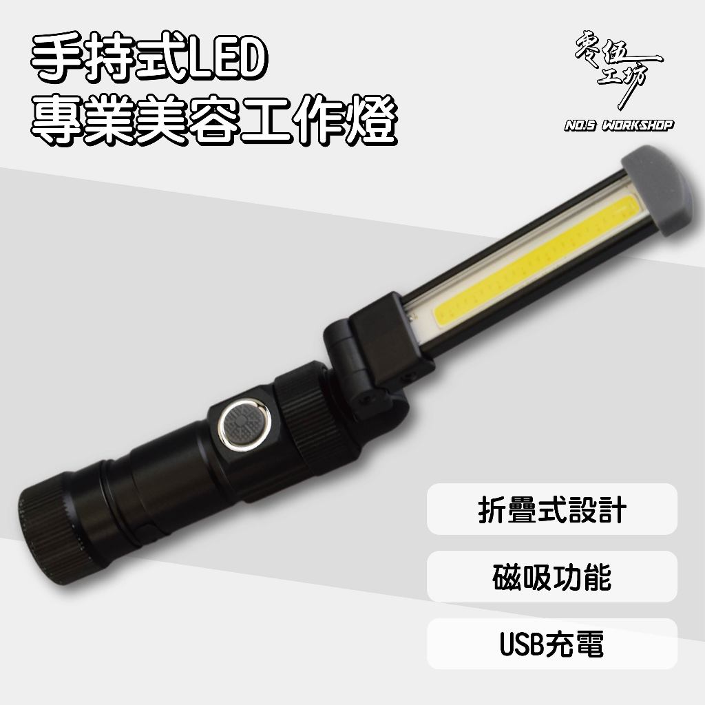 【全網最低🔥品質無敵】10504手持式LED專業美容工作燈 白光 照紋 捕紋 太陽紋刮傷劃痕 好攜帶 磁吸式 USB充電