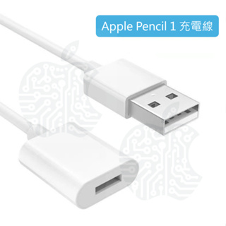 Apple Pencil 1 充電 轉接頭 充電線 USB (保固60天)