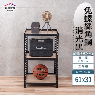 免螺絲角鋼 臺灣製 61x31x85三層架 【拜爾家居】角鋼置物架 多功能置物架 收納架 置物架 收納櫃 層架 展示架