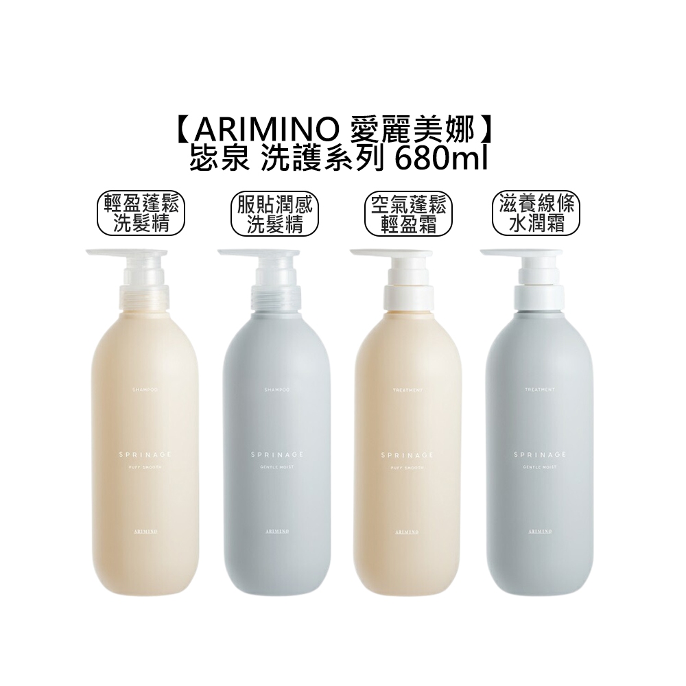 ARIMINO 愛麗美娜 毖泉 洗髮精 護髮霜 680ml/1000ml 補充包【堤緹美妍】