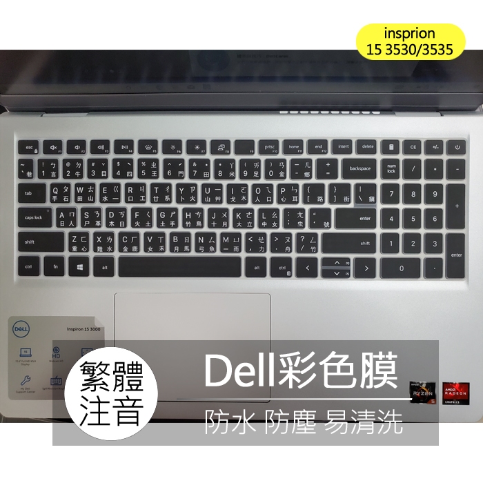 戴爾 Dell Inspiron 15 3530 3535 繁體 注音 倉頡 大易 鍵盤膜 鍵盤套 鍵盤保護膜