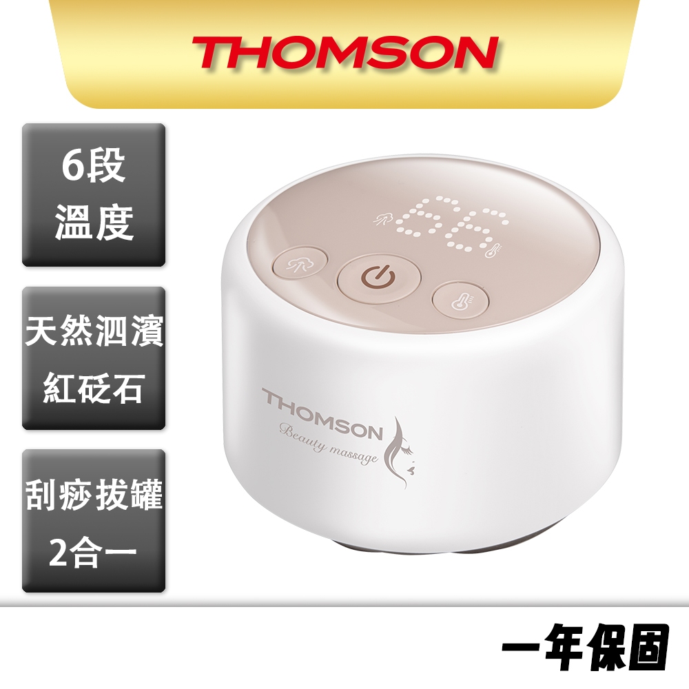 【THOMSON】真空刮痧拔罐儀 TM-BC02DC  刮痧拔罐儀 刮痧神器 電動刮痧按摩器 拔罐器 刮痧儀 刮痧器