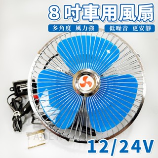 車用夾扇 8吋 車扇 12V 24V 電風扇 吹到冷滋滋 固定風速 汽車降溫 電扇 轎車 貨車【E11002001】