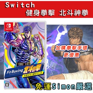 【Simon】免運現貨 4/21上市 SWITCH NS 健身拳擊 北鬥神拳 你已經瘦了 亞版中文
