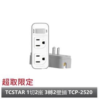 TCSTAR 1切2座 3轉2壁插 TCP-2520【超商限定】
