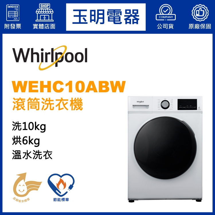 Whirlpool惠而浦洗衣機10KG、洗脫烘滾筒洗衣機 WEHC10ABW
