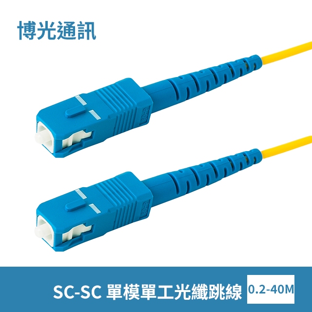 0.2-40米 SC/U-SC/U 光纖跳線|康寧 SMF-28超光纖|低煙無毒 (LSZH)光纜外被|單模 單工 單芯