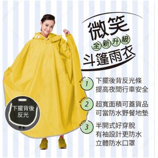 【東伸】微笑型日式成人斗篷雨衣 半開式雨衣 : )