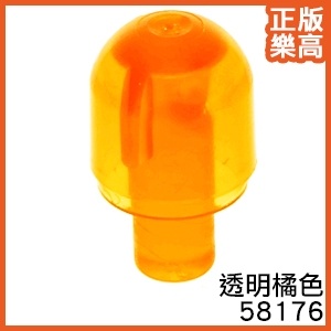 樂高 LEGO 透明橘色 燈罩 警示燈 汽車 車燈 燈泡 飛彈頭 眼睛 6171764 58176 Orange Bar