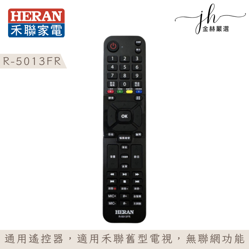 ✨［HERAN] 禾聯碩液晶電視遙控器 R-5013F R-5021F R-5011F R-5012C R-5712D