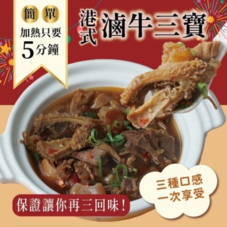 滿千就送雞塊兩包！三種肉質一包滿足~港式滷牛三寶！！