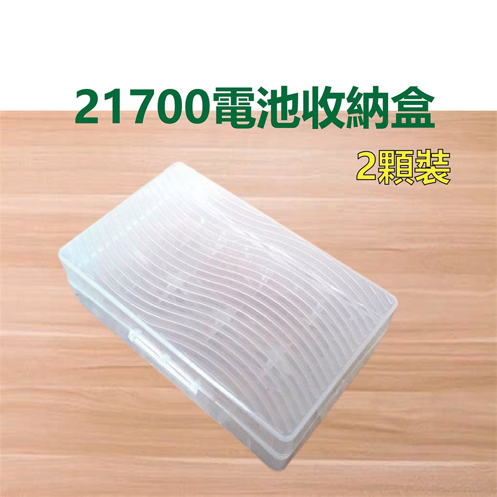 21700電池 21700收納盒 二顆裝 電池盒 儲存盒 鋰電池 21700 放2顆