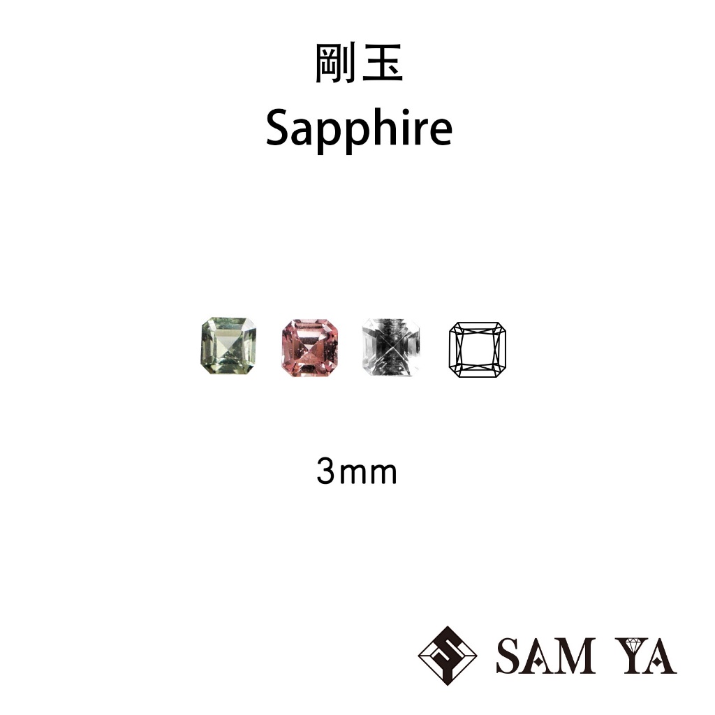 [SAMYA] 剛玉 棕色 白色 綠色 方形 3mm 錫蘭 天然無燒 天然寶石 Sapphire (剛玉家族) 勝亞寶石