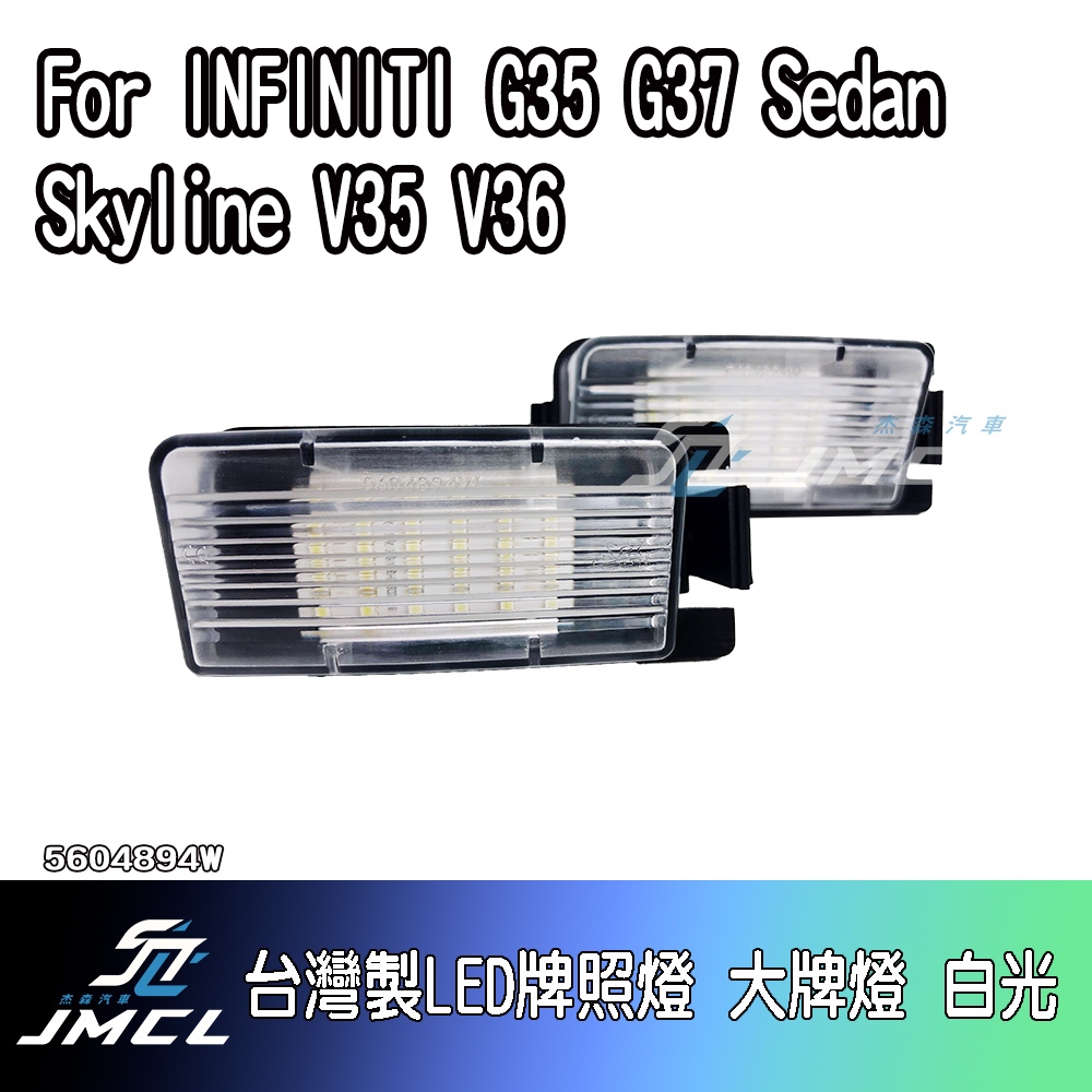 【JMCL杰森汽車】For INFINITI G35 G37 Sedan Skyline V35 V36台灣製LED牌照