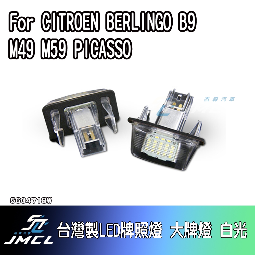 【JMCL杰森汽車】For CITROEN BERLINGO B9 M49 M59 PICASSO台灣製LED牌照燈