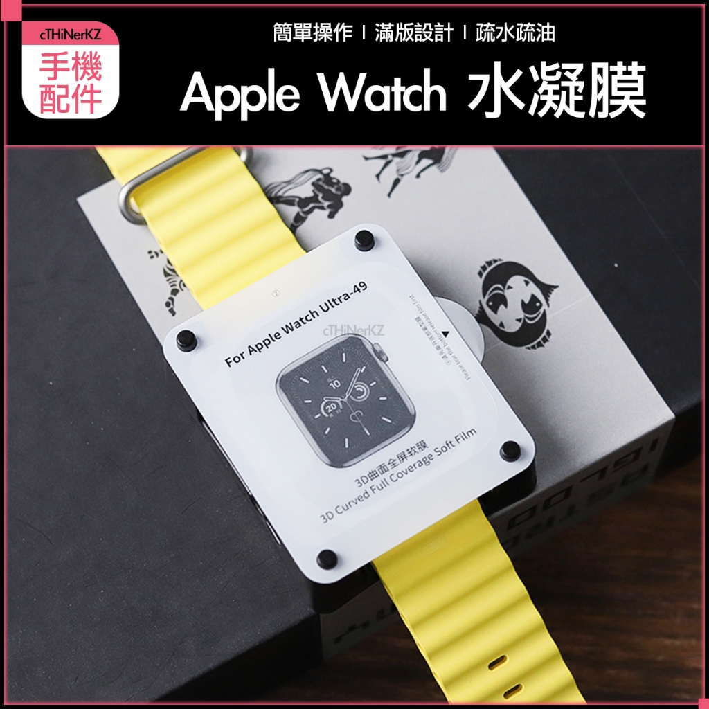 現貨 貼模神器 Apple Watch Ultra 9 8 7 6 5 4 SE 滿版水凝膜 保護貼 螢幕貼 軟膜