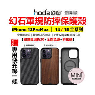 hoda 幻石防摔殼 iPhone 15 14 13 Pro Max 手機保護殼 MagSafe 軍規防摔 台灣公司貨