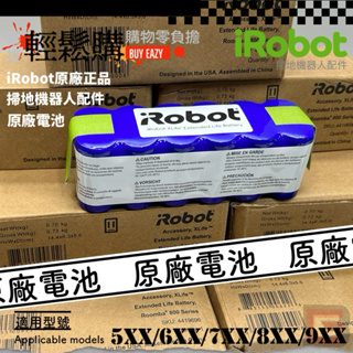 iRobot🇺🇸美國第一品牌💯原廠💯 500/600/700/800/900系列原廠盒裝電池 家用掃地機器人領導品牌