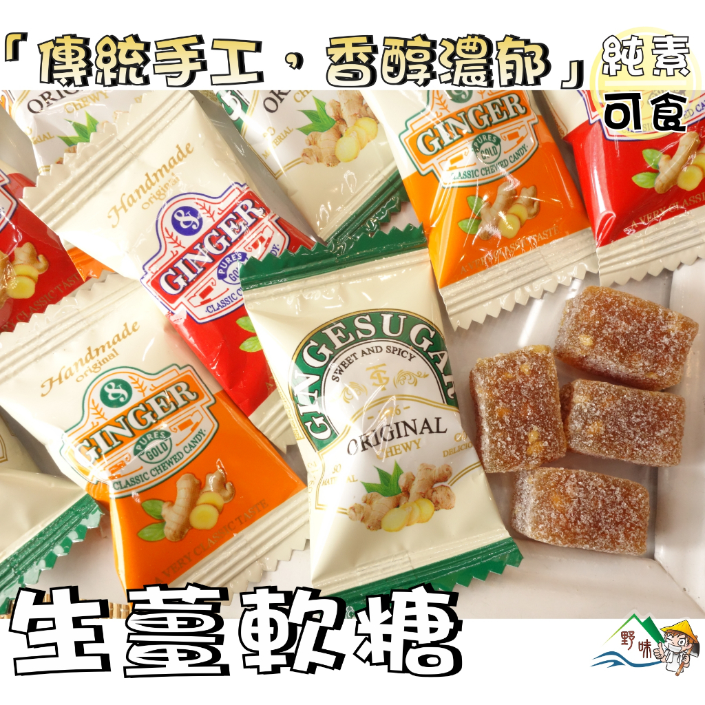 【野味食品】生薑軟糖(全素,150g/包,400g/包,桃園實體店面出貨)#薑糖#軟糖#薑母糖