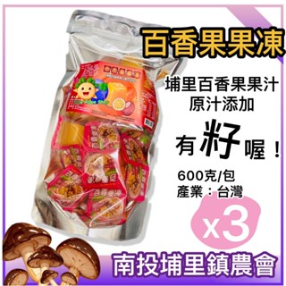 (3包)埔里鎮農會【百香果果凍】600克 百香果 原汁新增 有籽 埔里鎮農會 埔里 果凍 臺灣農特產