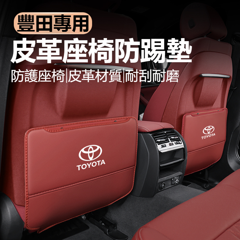 TOYOTA豐田通用座椅防踢墊 RAV4 ALTIS AURIS COLLA CROSS椅背防踢墊 後排收纳袋 車用防踢