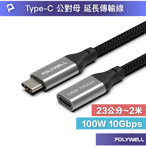 POLYWELL USB Type-C延長線 100W 10Gbps 公對母 可充電 可傳輸 編織線 寶利威爾