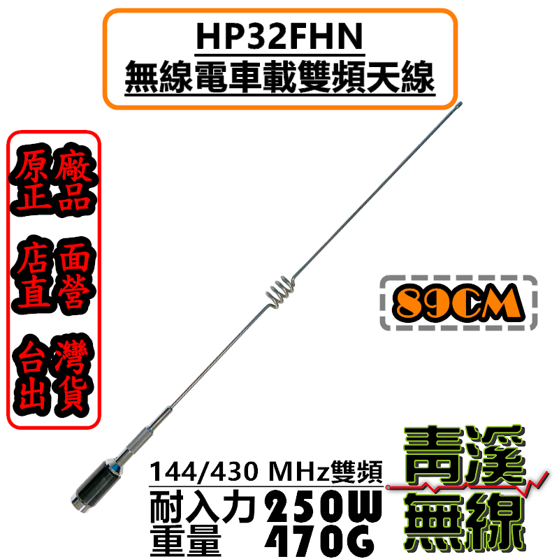 《青溪無線》HP32FHN 無線電車機天線 耐高功率 重量級雙頻車天線 89cm HP32 HP-32 卡車天線 車天線
