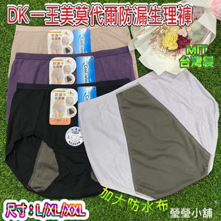 臺灣製 一王美7989莫代爾 中腰防漏生理褲 #抗菌 #防黴 #防漏#生理褲#三角褲