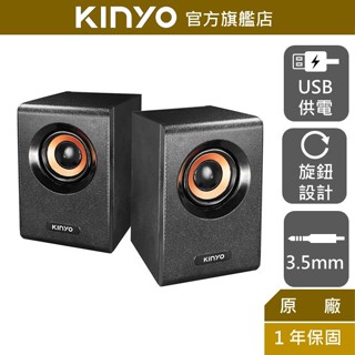 【KINYO】木質立體擴大喇叭 (US) 電腦喇叭 音箱 學校音箱 電腦音箱 音樂 USB
