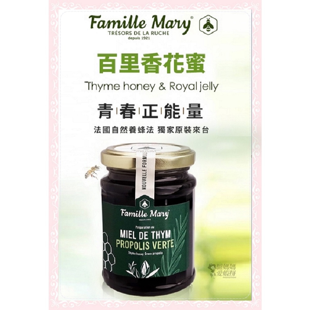 久保雅司 Famille Mary 瑪莉家族 百里香綠蜂膠花蜜 花蜜 蜂蜜 純蜂蜜 增強體力 養顏美容 食品
