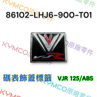 （光陽原廠零件）LHJ6 VJR 125 ABS 標籤 碼表玻璃 碼錶飾蓋 貼紙